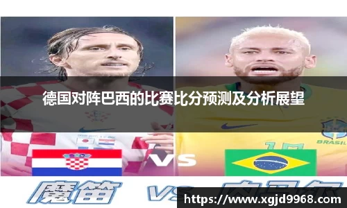 德国对阵巴西的比赛比分预测及分析展望