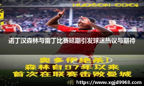 诺丁汉森林与雷丁比赛延期引发球迷热议与期待